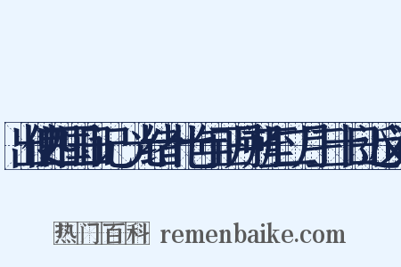 出使四国日记·光绪十七年正月朔至二月三十日近义词是什么意思的图片